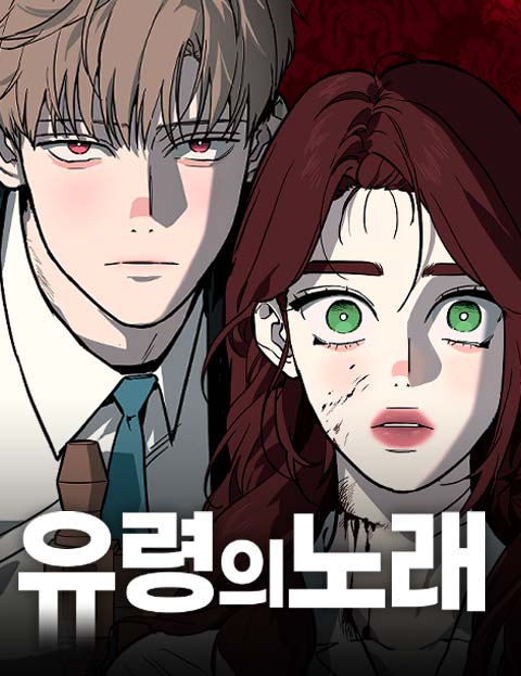 유령의 노래 웹툰 표지 (김문경)