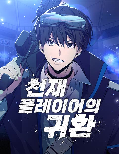 천재 플레이어의 귀환 웹툰 표지 (쿠키요 / 24시수면중)