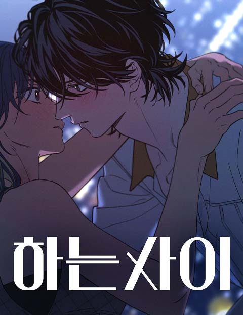 하는 사이 웹툰 표지 (안녕)