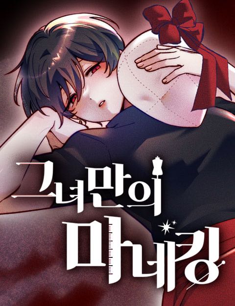 그녀만의 마네킹 웹툰 표지 (스트)