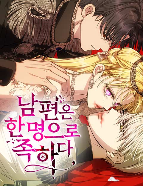 남편은 한 명으로 족하다 웹툰 표지 (고선영)