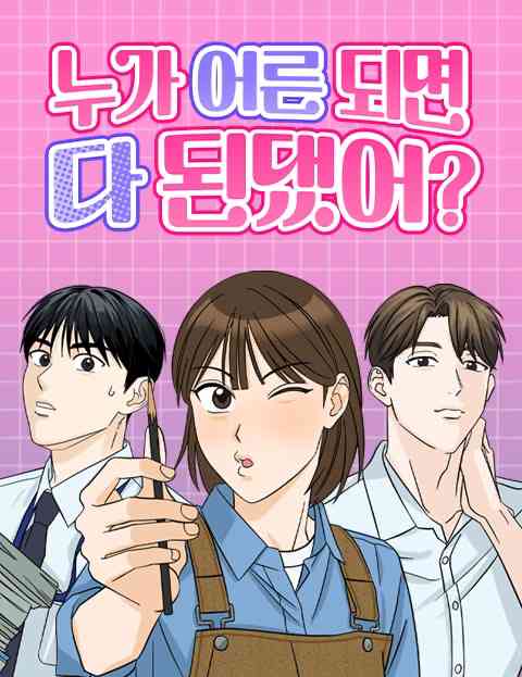 누가 어른 되면 다 된댔어? 웹툰 표지 (정오)