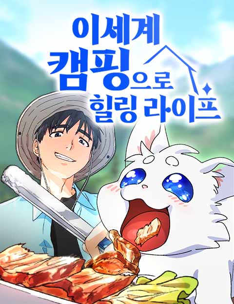 이세계 캠핑으로 힐링 라이프 웹툰 표지