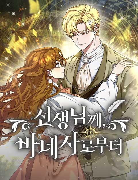선생님께, 바네사로부터 웹툰 표지 (오성영 / 스티아 / 사소금)