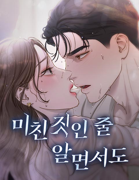 미친 짓인 줄 알면서도 웹툰 표지 (채밀 / 서순배 / 윤쏨)