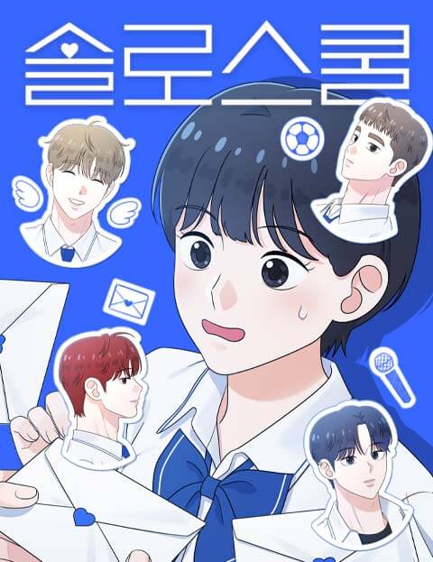 솔로스쿨 웹툰 표지 (랑쓰 / 승9)