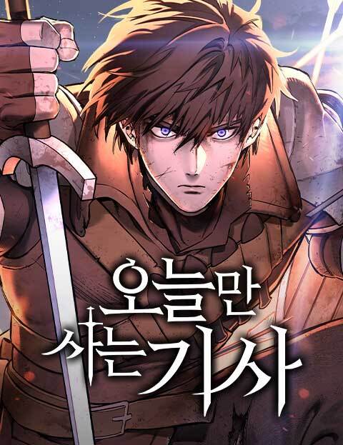 오늘만 사는 기사 웹툰 표지 (가나라 / 이안 / 소울풍)