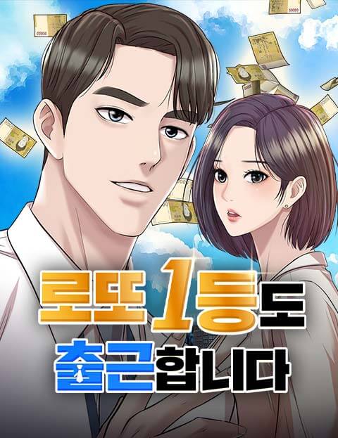 로또 1등도 출근합니다 웹툰 표지 (유극조 / 서인하)