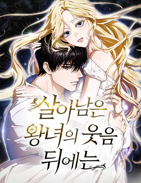 살아남은 왕녀의 웃음 뒤에는 웹툰 표지 (Studio 우리들 / 아미드)