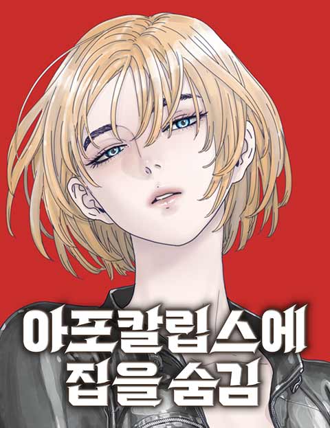 아포칼립스에 집을 숨김 웹툰 표지 (DD / 송지형 / 로드워리어)