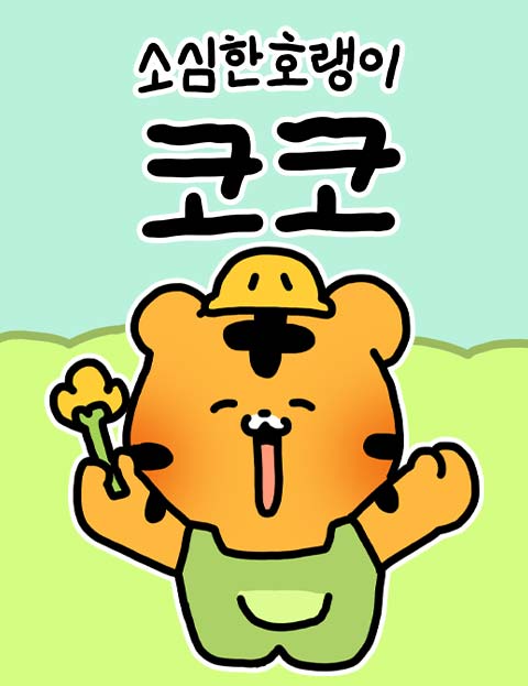 소심한 호랭이 코코 웹툰 표지 (키몽)