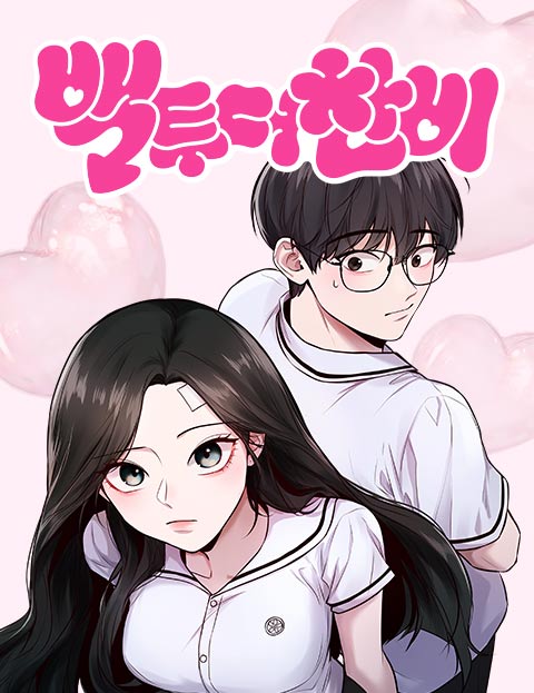 백투더찬비 웹툰 표지 (장사휘)