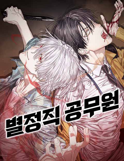 별정직 공무원 웹툰 표지 (권소라,서재원,ch,말패)