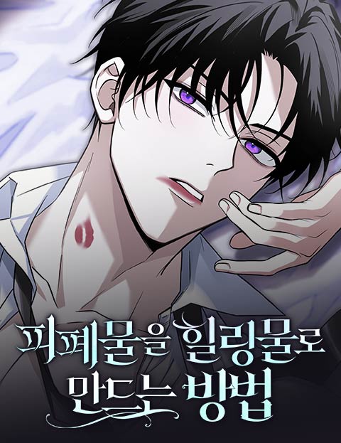 피폐물을 힐링물로 만드는 방법 웹툰 표지 (류호 / 양담 / 황도톨)
