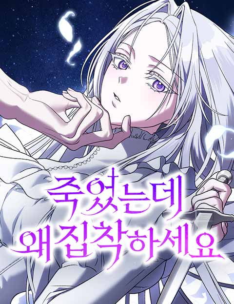 죽었는데 왜 집착하세요 웹툰 표지 (베스트프렌드, 미카 / 미카 / 한윤설)