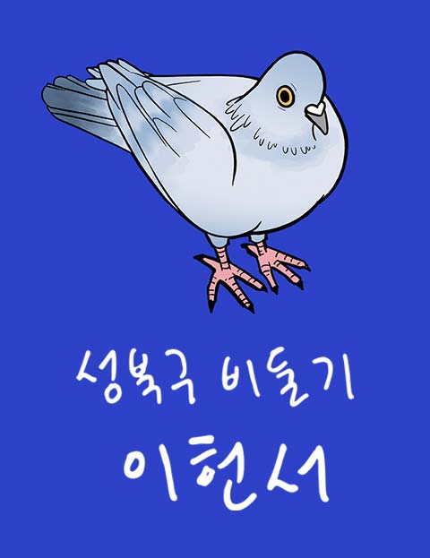 성북구 비둘기 이헌서 웹툰 표지 (허새보)