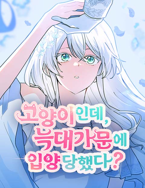 고양이인데, 늑대 가문에 입양당했다? 웹툰 표지 (MIHY, 노찬주 / 고고메론 / 윤달(YounDal))