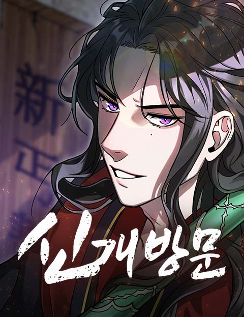 신개방문 웹툰 표지 (구운몽 / 해파, 신산)