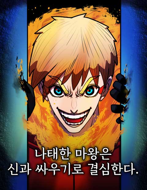 나태한 마왕은 신과 싸우기로 결심한다. 웹툰 표지 (백창훈)