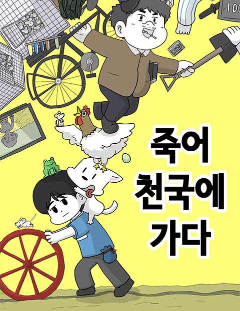 죽어 천국에 가다 웹툰 표지 (수사반장)