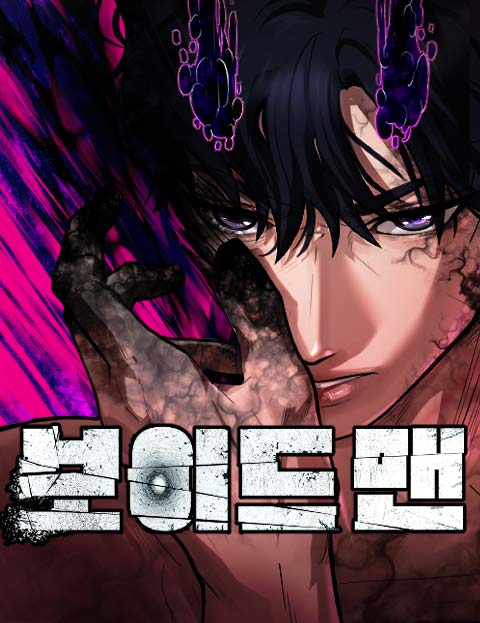 보이드맨 웹툰 표지 (한건희)