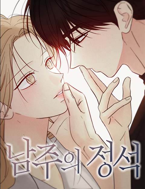 남주의 정석 웹툰 표지 (이온상)