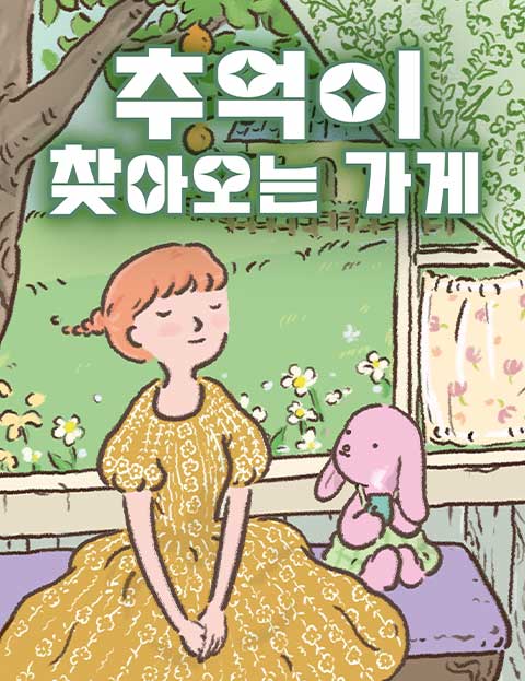 추억이 찾아오는 가게 웹툰 표지 (꼬모소이)