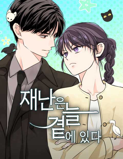 재난은 늘 곁에 있다 웹툰 표지 (이혜)