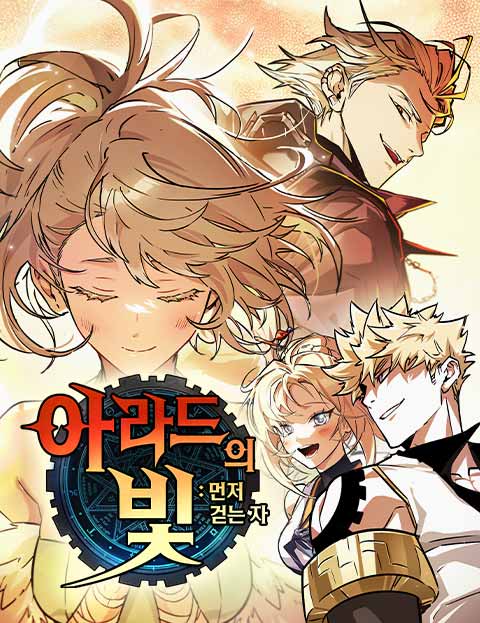 아라드의 빛: 먼저 걷는 자 웹툰 표지 (제갈복자 / 펑키크리처 / 이수백)