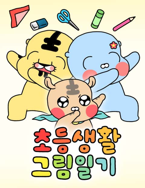 초등생활 그림일기 웹툰 표지 (은꼼지)