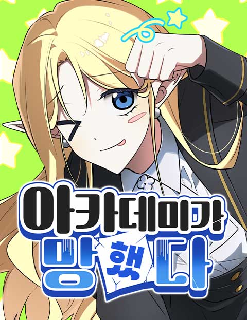 아카데미가 망했다 웹툰 표지 (BIN / GG / ROHRAN)
