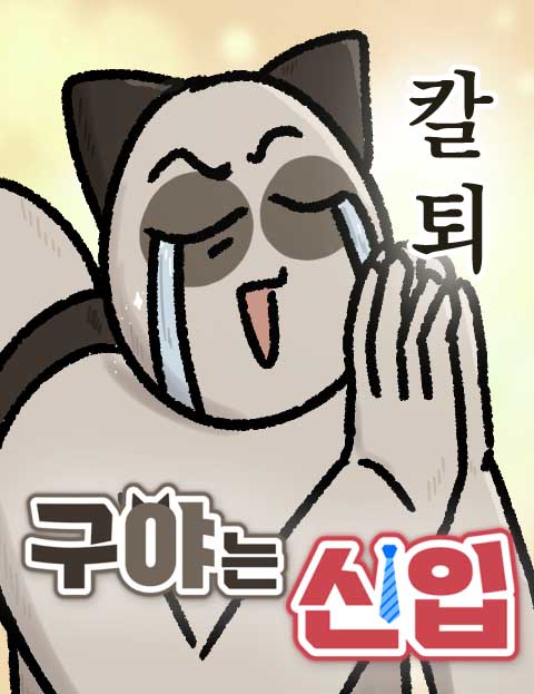 구야는 신입 웹툰 표지 (구야)