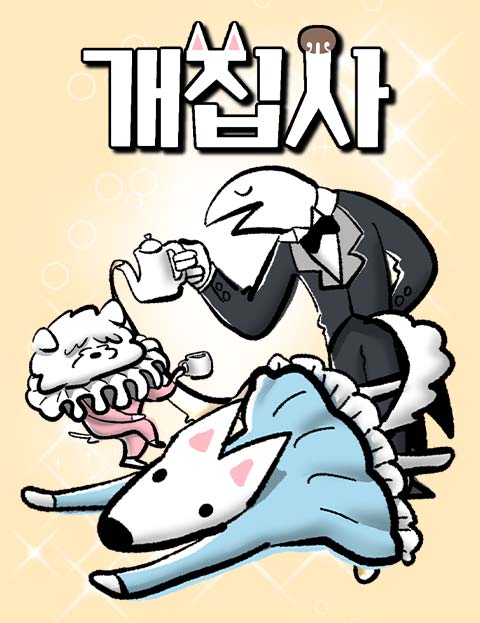 개집사 웹툰 표지 (고추참치)