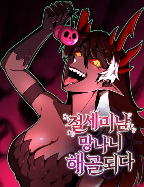 절세미남 망나니 해골 되다 웹툰 표지 (이루다 / 김선용)