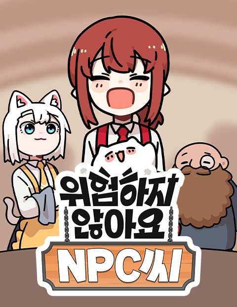 위험하지 않아요 NPC씨 웹툰 표지 (미라주)
