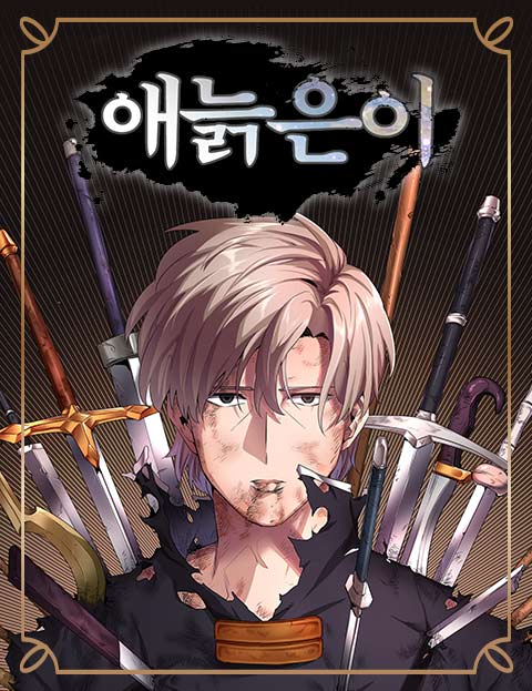애늙은이 웹툰 표지 (환댕)