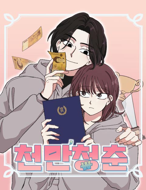 천만청춘 웹툰 표지 (유월)