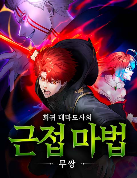 회귀 대마도사의 근접 마법 무쌍 웹툰 표지 (마유미 소 / Fuyuki23)