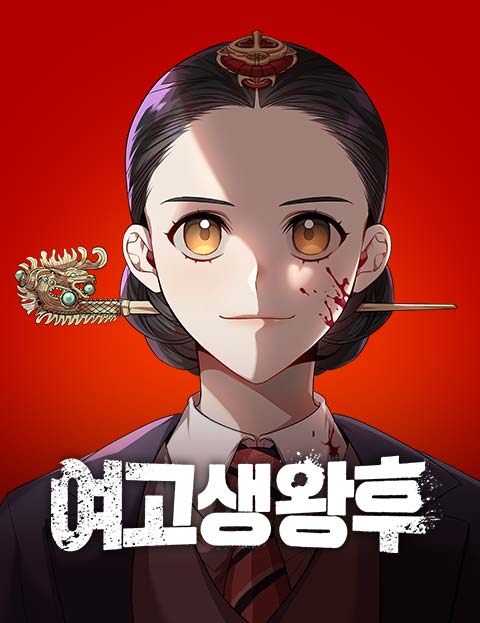 여고생왕후 웹툰 표지 (크리티,네해)