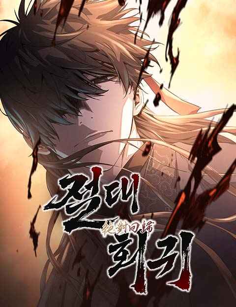 절대회귀 웹툰 표지 (JP / 박진환 / 장영훈)