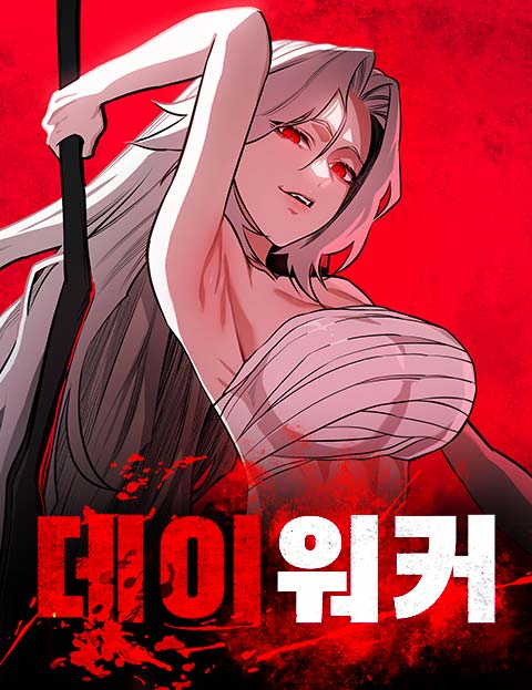 데이워커 웹툰 표지 (MUTE)