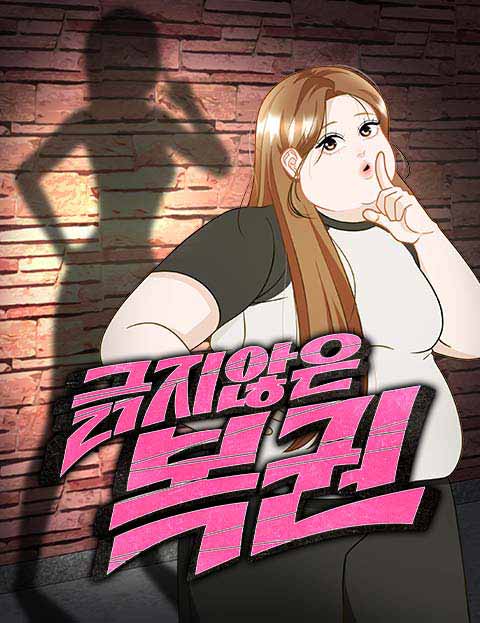 긁지 않은 복권 웹툰 표지 (보로리)