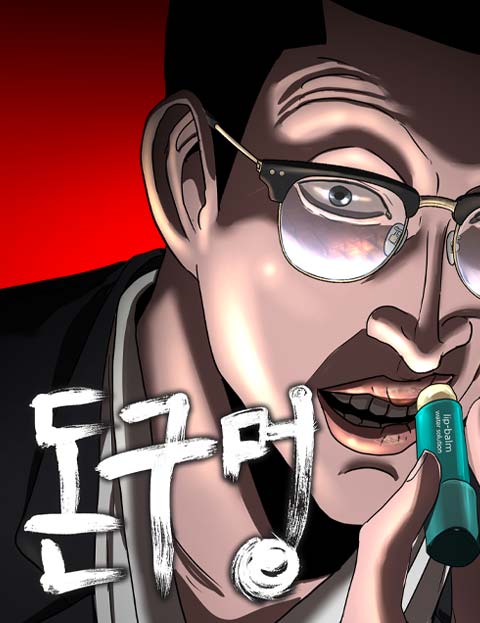 돈구멍 웹툰 표지 (박성현)