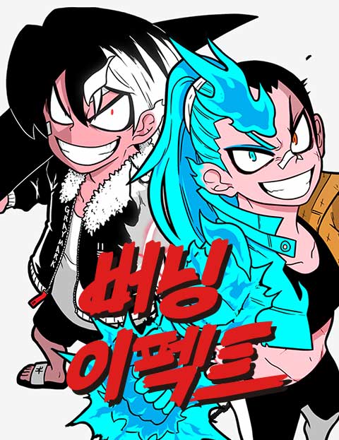 버닝이펙트 웹툰 표지 (박태현)