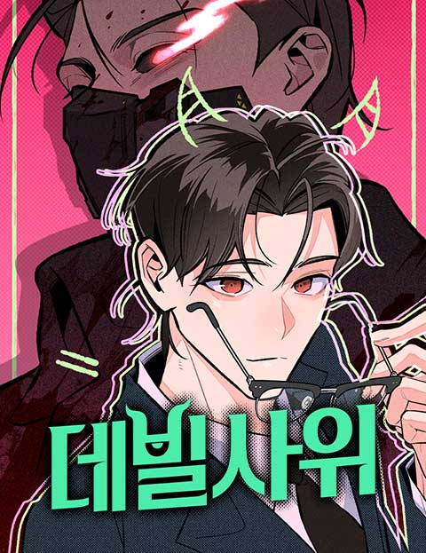 데빌사위 웹툰 표지 (박솔 / 일육)