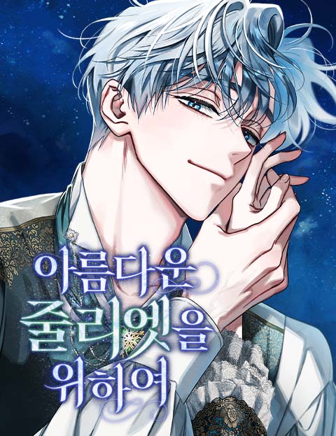 아름다운 줄리엣을 위하여 웹툰 표지 (나사못 / 삼밀삼 / 도주차량)