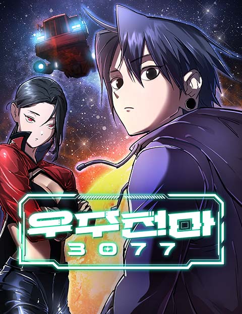우주천마 3077 웹툰 표지 (산하 / 김대영 / 녹색여우)
