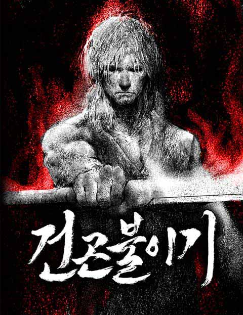 건곤불이기 웹툰 표지 (박만사/노경찬 / 형1978 / 임준욱)