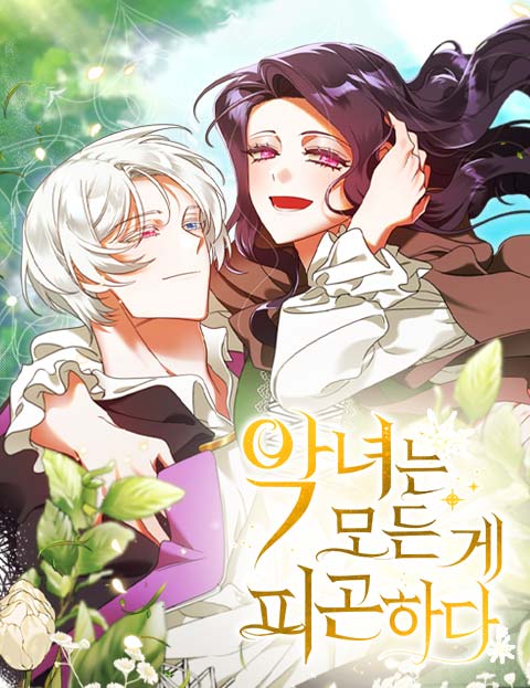 악녀는 모든 게 피곤하다 웹툰 표지 (DD,연한)