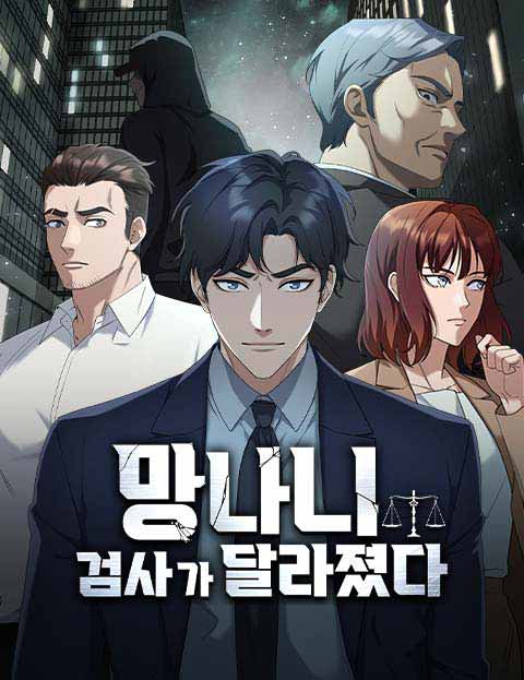망나니 검사가 달라졌다 웹툰 표지 (행복벌레 / HT studio / 안현)
